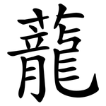 蘢