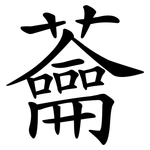 蘥
