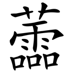 蘦