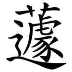 蘧