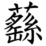 蘨