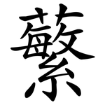 蘩