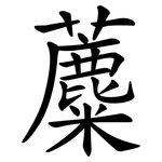 蘪