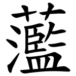 蘫