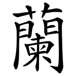 蘭 蘭