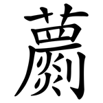 蘮