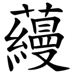 蘰