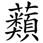 蘱