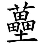 蘲