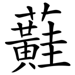 蘳