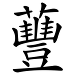 蘴