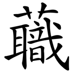 蘵