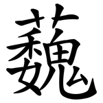 蘶
