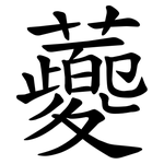 蘷