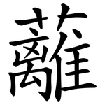 蘺