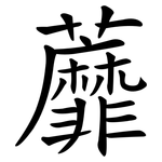 蘼