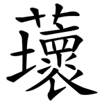 蘾