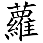 蘿 蘿