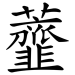 虀