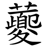 虁