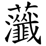 虃