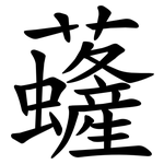 虄