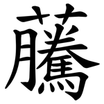 虅