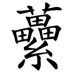 虆