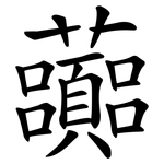 虈