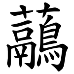 虉
