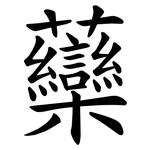 虊