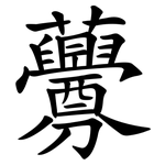 虋