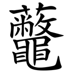 虌