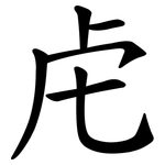 虍