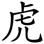 虎 虎