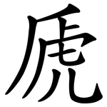 虒