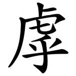 虖