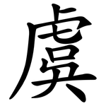 虞