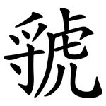 虢