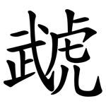 虣
