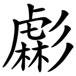 虨