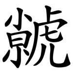 虩
