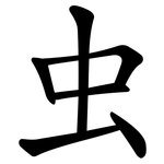虫 虫