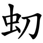 虭