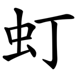 虰