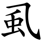 虱