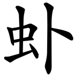 虲