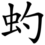 虳
