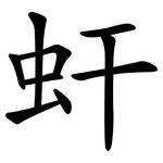 虷