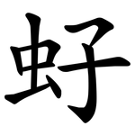 虸